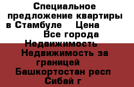 Специальное предложение квартиры в Стамбуле. › Цена ­ 48 000 - Все города Недвижимость » Недвижимость за границей   . Башкортостан респ.,Сибай г.